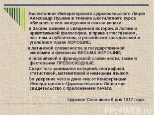 Воспитанник Императорского Царскосельского Лицея Александр Пушкин в течение шест
