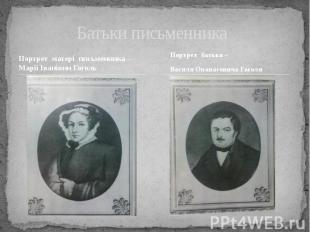 Батьки письменника Портрет матері письменника – Марії Іванівни Гоголь
