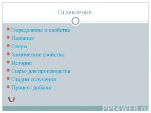 Определение и свойства Определение и свойства Название Олеум Химические свойства