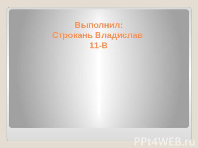 Выполнил: Строкань Владислав 11-В