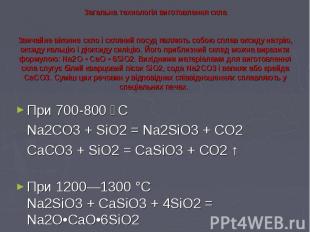 При 700-800 С При 700-800 С Na2CO3 + SiO2 = Na2SiO3 + CO2 CaCO3 + SiO2 = CaSiO3