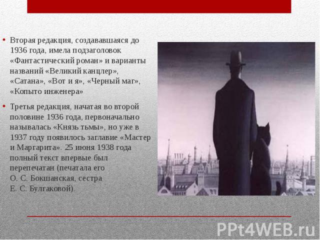 Вторая редакция, создававшаяся до 1936 года, имела подзаголовок «Фантастический роман» и варианты названий «Великий канцлер», «Сатана», «Вот и я», «Черный маг», «Копыто инженера» Вторая редакция, создававшаяся до 1936 года, имела подзаголовок «Фанта…