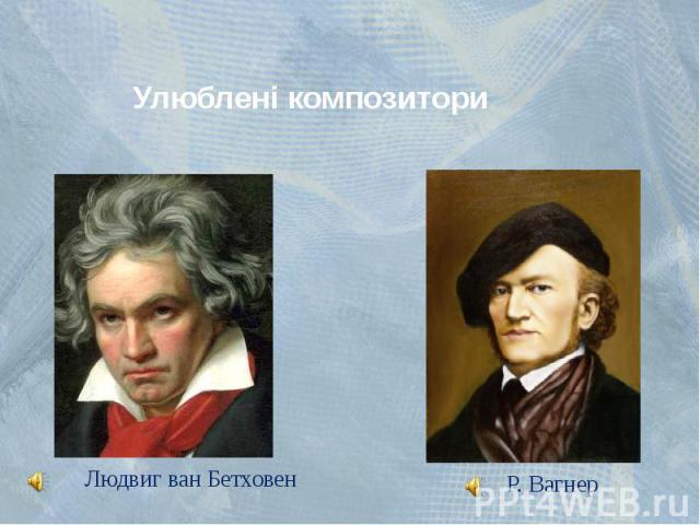 Улюблені композитори Людвиг ван Бетховен