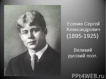 Есенин Сергей Александрович