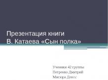 Презентация книги В. Катаева «Сын полка