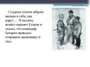 Солдаты хотели забрать малька к себе, как вдруг… В палатку вошёл сержант Егоров