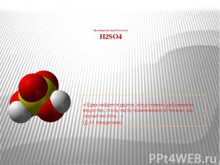 Производство серной кислоты H2SO4 « Едва найдется другое, искусственно добываемо
