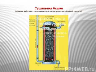 Сушильная башня (принцип действия – поглощение воды концентрированной серной кис