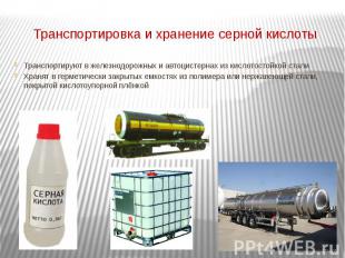 Транспортировка и хранение серной кислоты Транспортируют в железнодорожных и авт