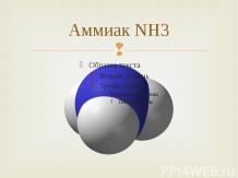 Аммиак NH3