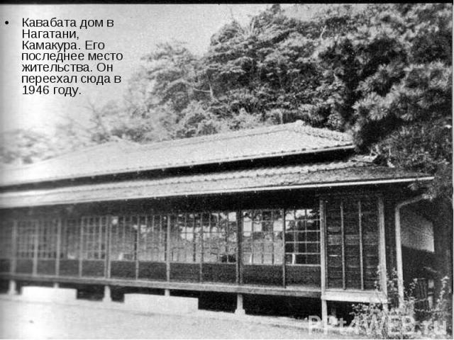 Кавабата дом в Нагатани, Камакура. Его последнее место жительства. Он переехал сюда в 1946 году.