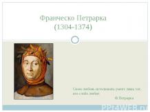 Франческо Петрарка(1304-1374)