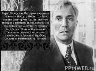 Борис Леонідович Пастернак народився 10 лютого 1890 р. у Москві. Це було останнє