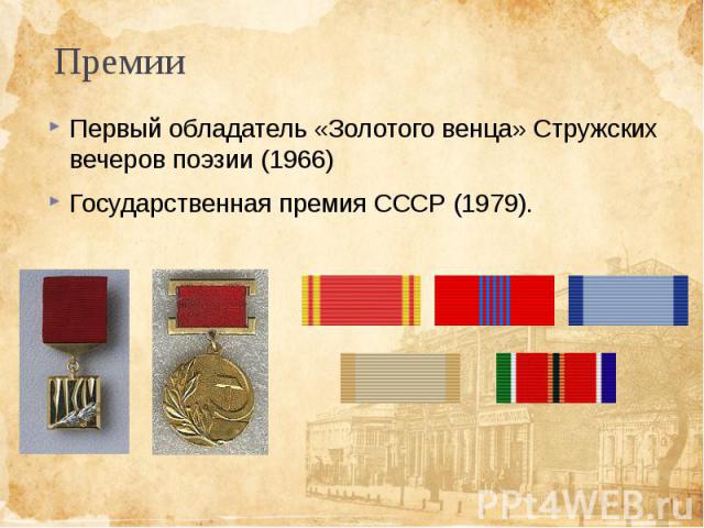 Премии Первый обладатель «Золотого венца» Стружских вечеров поэзии (1966) Государственная премия СССР (1979).