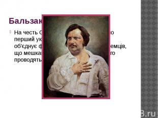 Бальзак і Україна На честь Оноре де Бальзака названо перший український&nbsp;клу