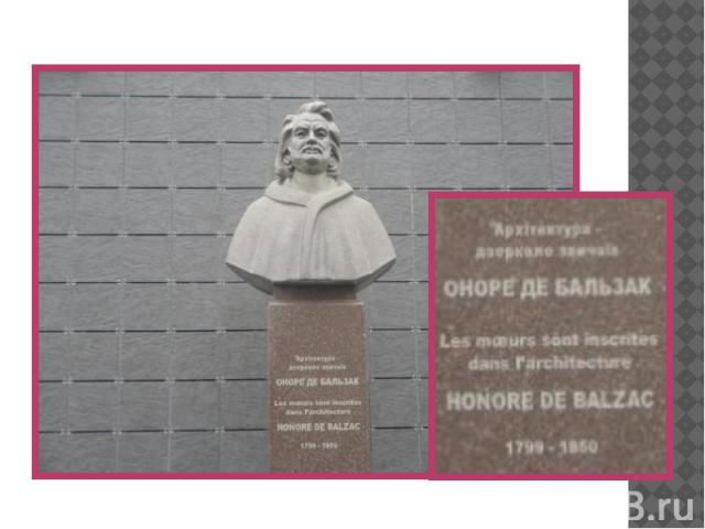 Бальзак і Україна У 2011 році в Бердичеві, навпроти костелу Варвари, було відкрито пам'ятник славетному письменнику. Автором погруддя став житомирський скульптор Василь Фешенко.