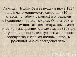 Из лицея Пушкин был выпущен в июне&nbsp;1817 года в чине&nbsp;коллежского секрет