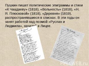 Пушкин пишет политические эпиграммы и стихи «К Чаадаеву» (1818), «Вольность» (18