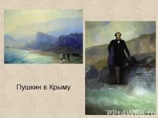 Пушкин в Крыму Пушкин в Крыму