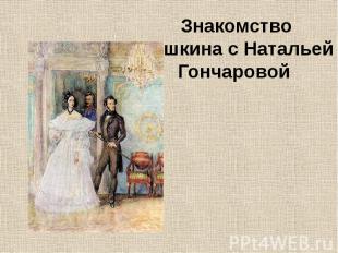Знакомство Пушкина с Натальей Гончаровой
