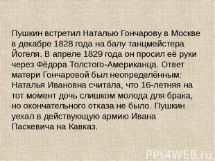 Пушкин встретил Наталью Гончарову в&nbsp;Москве в&nbsp;декабре 1828 года на балу