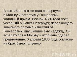 В&nbsp;сентябре того же года он вернулся в&nbsp;Москву и&nbsp;встретил у&nbsp;Го