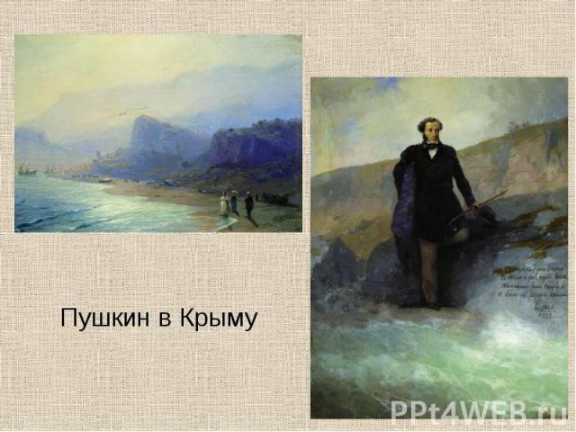Пушкин в Крыму Пушкин в Крыму