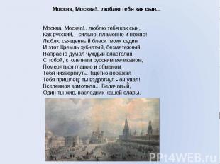 Москва, Москва!.. люблю тебя как сын... Москва, Москва!.. люблю тебя как сын...