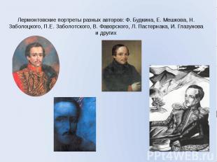 Лермонтовские портреты разных авторов: Ф. Будкина, Е. Мешкова, Н. Заболоцкого, П