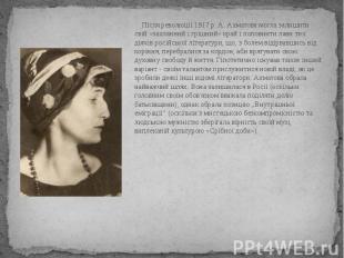 Після революції 1917 р. А. Ахматова могла залишити свій «захланний і грішний» кр