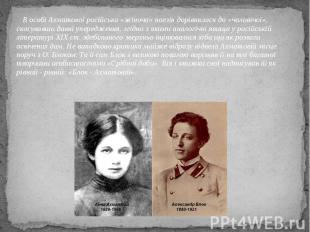 В особі Ахматової російська «жіноча» поезія дорівнялася до «чоловічої», скасував