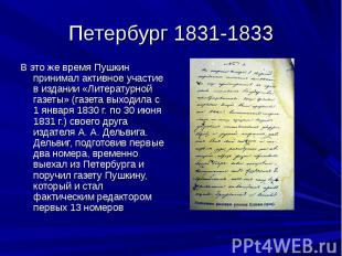Петербург 1831-1833 В это же время Пушкин принимал активное участие в издании «Л