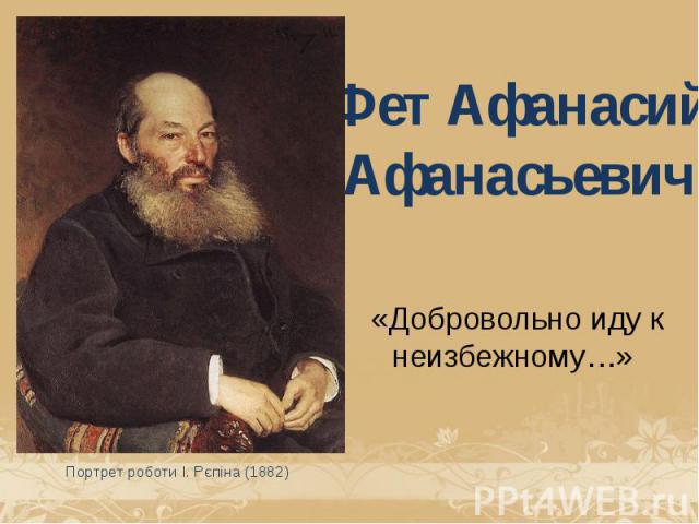 Фет Афанасий Афанасьевич «Добровольно иду к неизбежному…» 