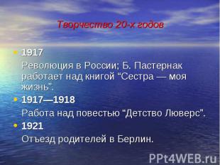 Творчество 20-х годов 1917 Революция в России; Б. Пастернак работает над книгой