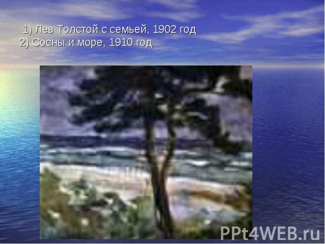 1) Лев Толстой с семьей, 1902 год 2) Сосны и море, 1910 год