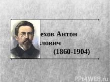 Чехов Антон Павлович (1860-1904
