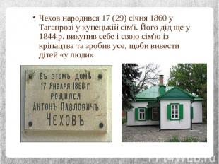 Чехов народився 17 (29) січня 1860 у Таганрозі у купецькій сім'ї. Його дід ще у