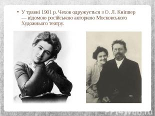 У травні 1901 р. Чехов одружується з О. Л. Кніппер — відомою російською акторкою