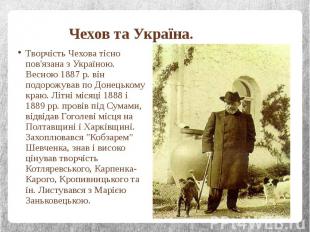 Чехов та Україна. Творчість Чехова тісно пов'язана з Україною. Весною 1887 р. ві