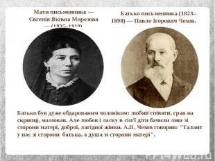 Мати письменника — Євгенія Яківна Морозова — (1835–1919). Мати письменника — Євг