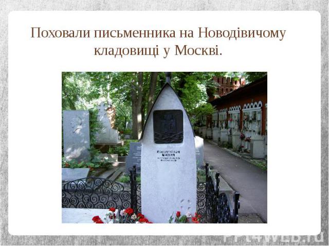 Поховали письменника на Новодівичому кладовищі у Москві.