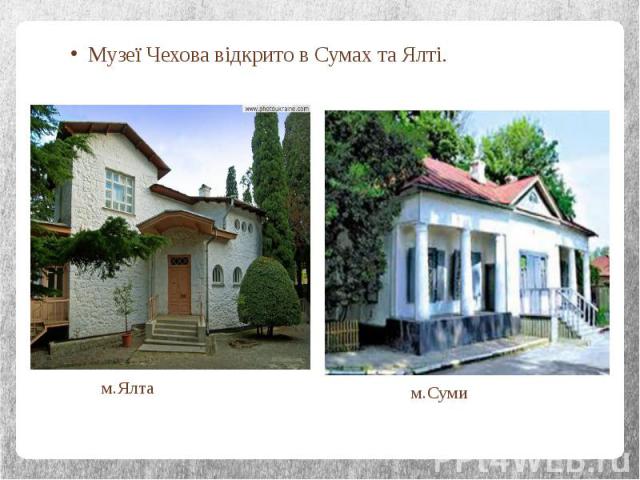 Музеї Чехова відкрито в Сумах та Ялті. Музеї Чехова відкрито в Сумах та Ялті.
