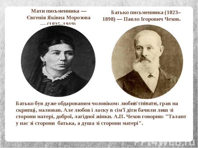Мати письменника — Євгенія Яківна Морозова — (1835–1919). Мати письменника — Євгенія Яківна Морозова — (1835–1919).
