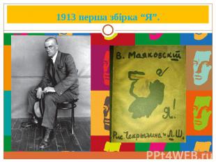 1913 перша збірка “Я”.