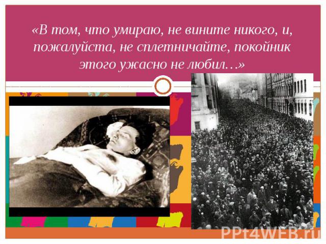 «В том, что умираю, не вините никого, и, пожалуйста, не сплетничайте, покойник этого ужасно не любил…»