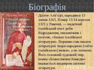Біографія Да нте Аліґ'є рі, народився 13 липня 1265. Помер 13/14 вересня 1321 у