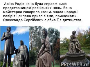 Аріна Родіонівна була справжньою представницею російських нянь. Вона майстерно г