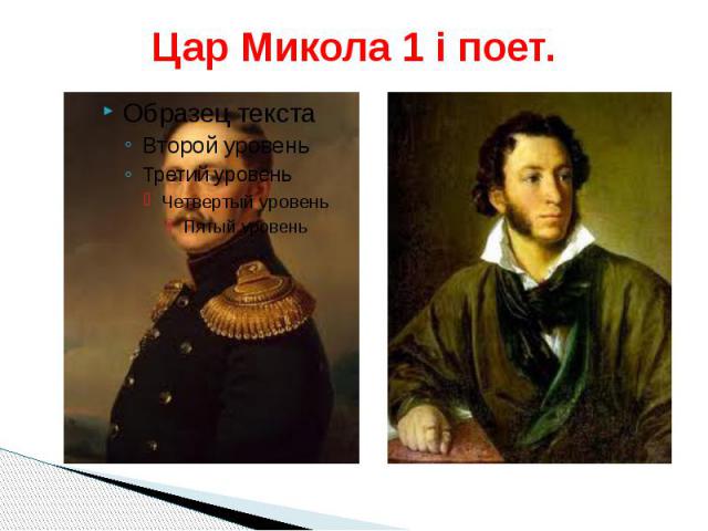 Цар Микола 1 і поет.