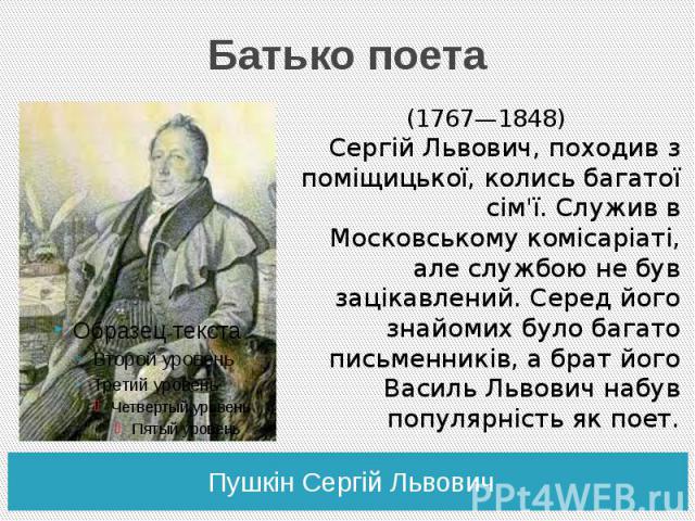 Батько поета Пушкін Сергій Львович