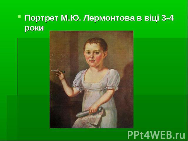 Портрет М.Ю. Лермонтова в віці 3-4 роки Портрет М.Ю. Лермонтова в віці 3-4 роки